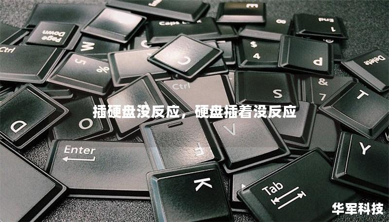 插硬盤沒反應(yīng)，硬盤插著沒反應(yīng)