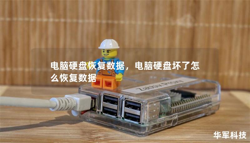 電腦硬盤恢復(fù)數(shù)據(jù)，電腦硬盤壞了怎么恢復(fù)數(shù)據(jù)