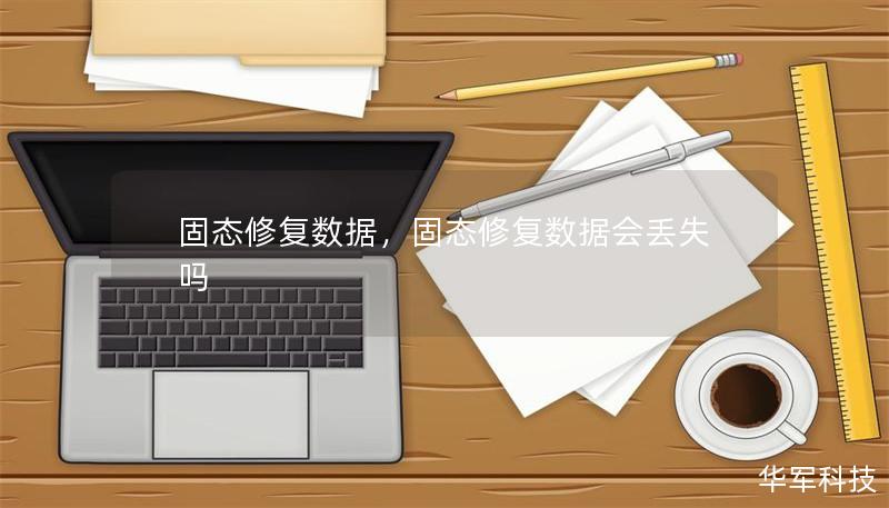 固態(tài)修復(fù)數(shù)據(jù)，固態(tài)修復(fù)數(shù)據(jù)會(huì)丟失嗎
