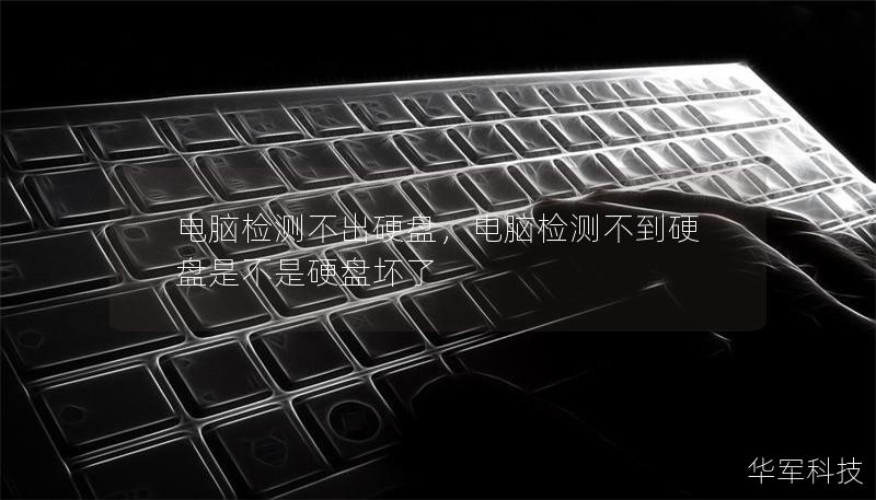 電腦檢測(cè)不出硬盤(pán)，電腦檢測(cè)不到硬盤(pán)是不是硬盤(pán)壞了