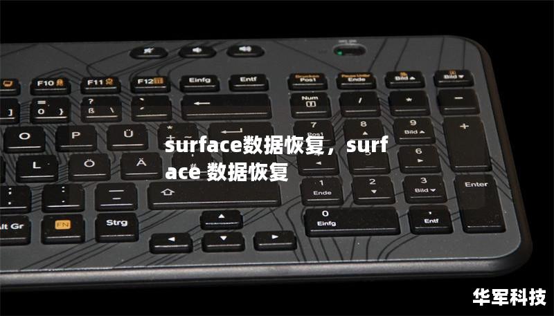 surface數據恢復,surface 數據恢復 surface數據恢復,surface 數據恢復