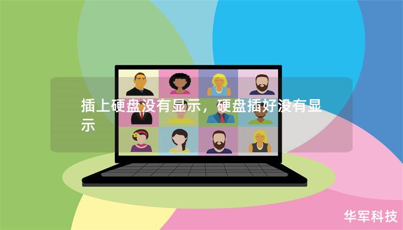 插上硬盤沒有顯示，硬盤插好沒有顯示