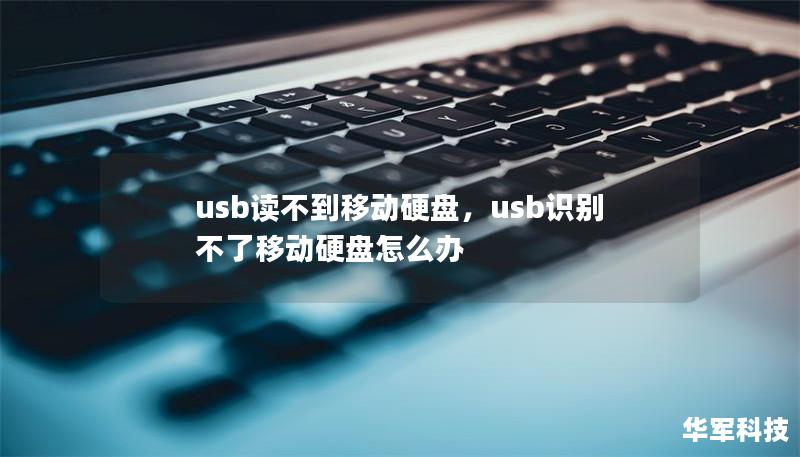 usb讀不到移動硬盤，usb識別不了移動硬盤怎么辦