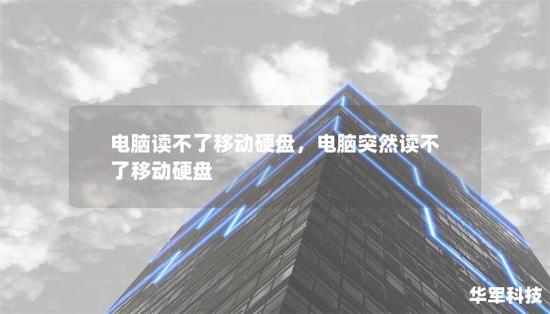 電腦讀不了移動硬盤，電腦突然讀不了移動硬盤