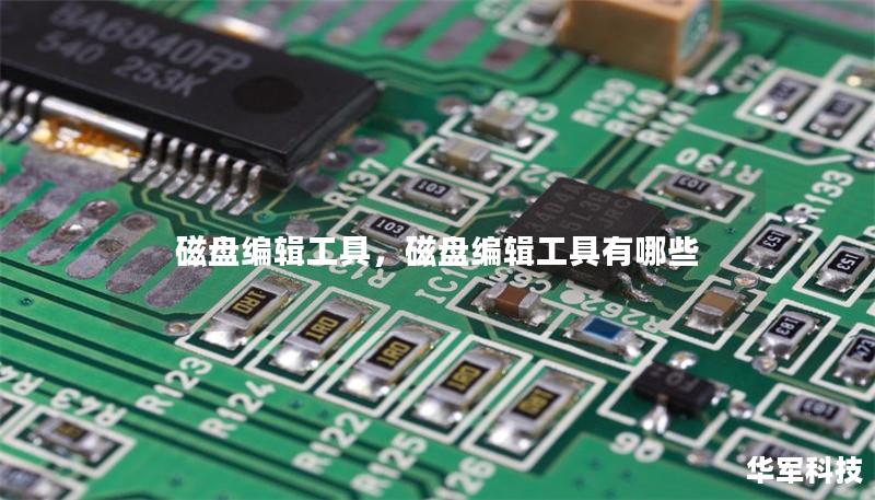 磁盤編輯工具，磁盤編輯工具有哪些