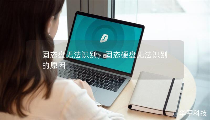 固態盤無法識別，固態硬盤無法識別的原因