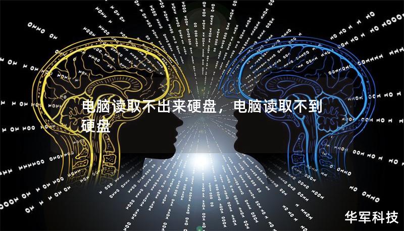 電腦讀取不出來硬盤，電腦讀取不到硬盤