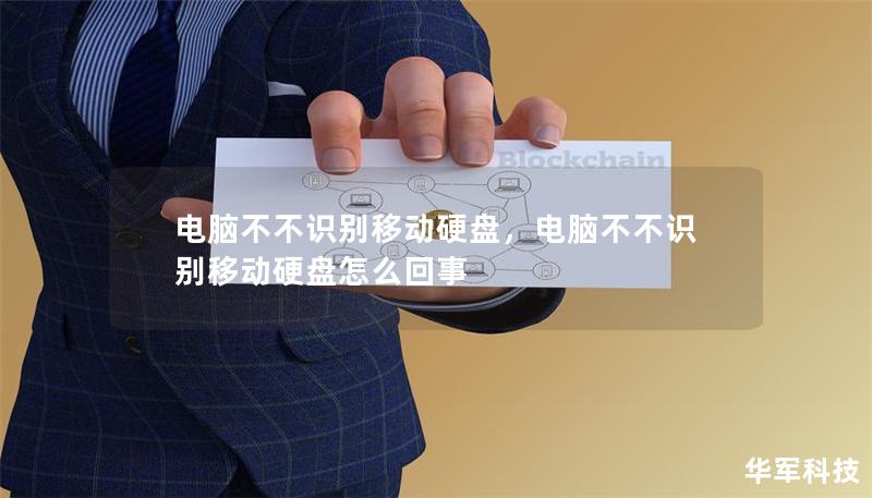 電腦不不識(shí)別移動(dòng)硬盤,電腦不不識(shí)別移動(dòng)硬盤怎么回事 電腦不不識(shí)別移動(dòng)硬盤,電腦不不識(shí)別移動(dòng)硬盤怎么回事