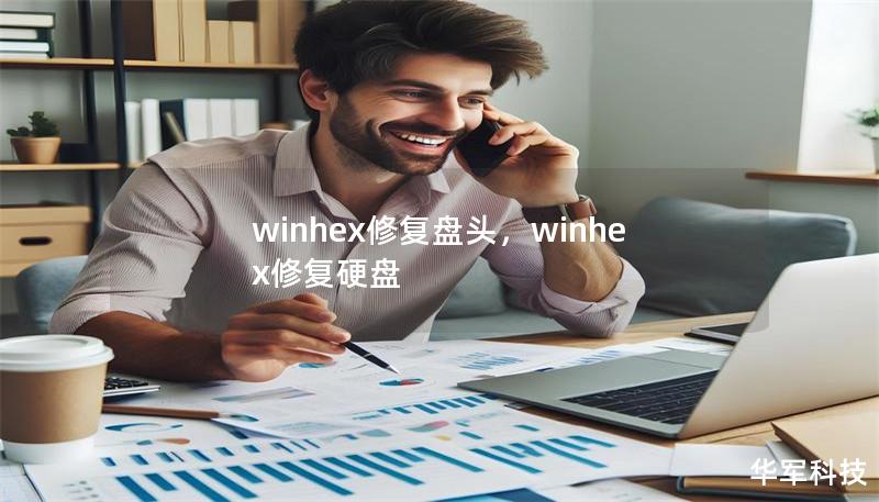 winhex修復盤頭，winhex修復硬盤