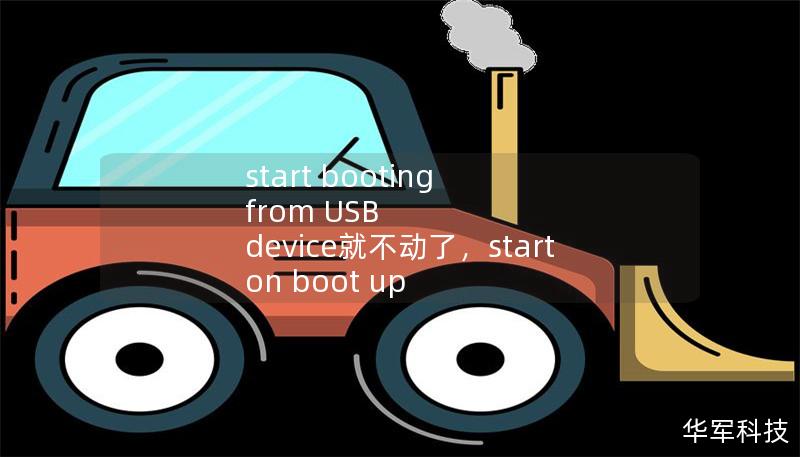 start booting from USB device就不動了，start on boot up