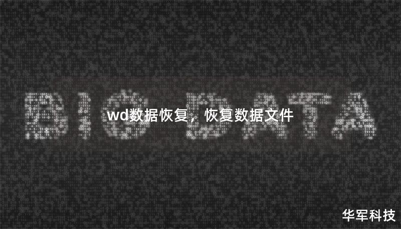 wd數據恢復，恢復數據文件