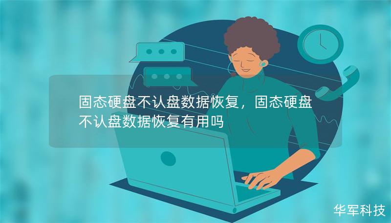 固態(tài)硬盤不認(rèn)盤數(shù)據(jù)恢復(fù),固態(tài)硬盤不認(rèn)盤數(shù)據(jù)恢復(fù)有用嗎 固態(tài)硬盤不認(rèn)盤數(shù)據(jù)恢復(fù),固態(tài)硬盤不認(rèn)盤數(shù)據(jù)恢復(fù)有用嗎