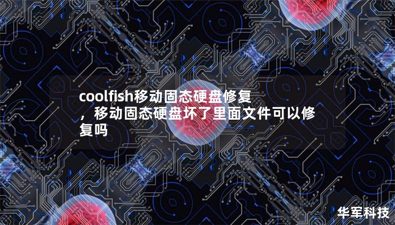 coolfish移動(dòng)固態(tài)硬盤修復(fù)，移動(dòng)固態(tài)硬盤壞了里面文件可以修復(fù)嗎