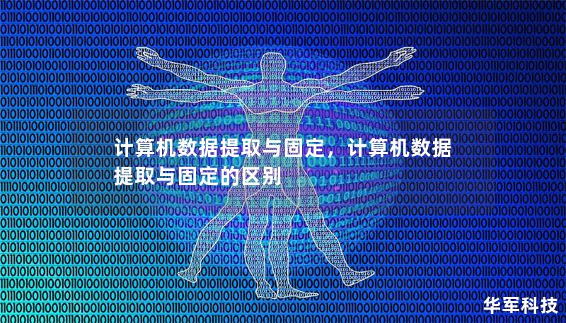 計算機數據提取與固定，計算機數據提取與固定的區別