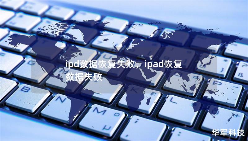 ipd數(shù)據(jù)恢復(fù)失敗，ipad恢復(fù)數(shù)據(jù)失敗