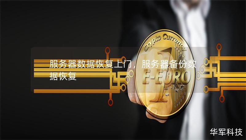 服務器數據恢復上門，服務器備份數據恢復