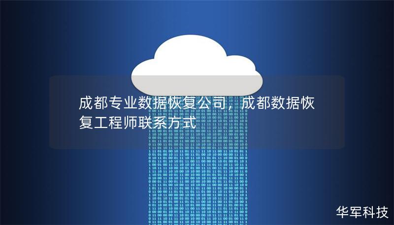 成都專業數據恢復公司，成都數據恢復工程師聯系方式