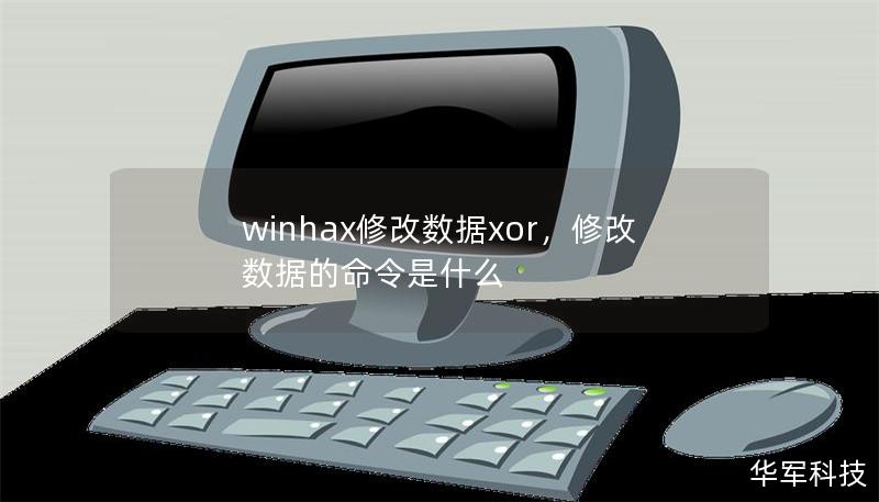 winhax修改數據xor，修改數據的命令是什么
