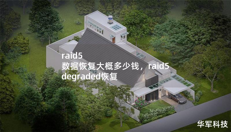 raid5 數(shù)據(jù)恢復(fù)大概多少錢，raid5 degraded恢復(fù)