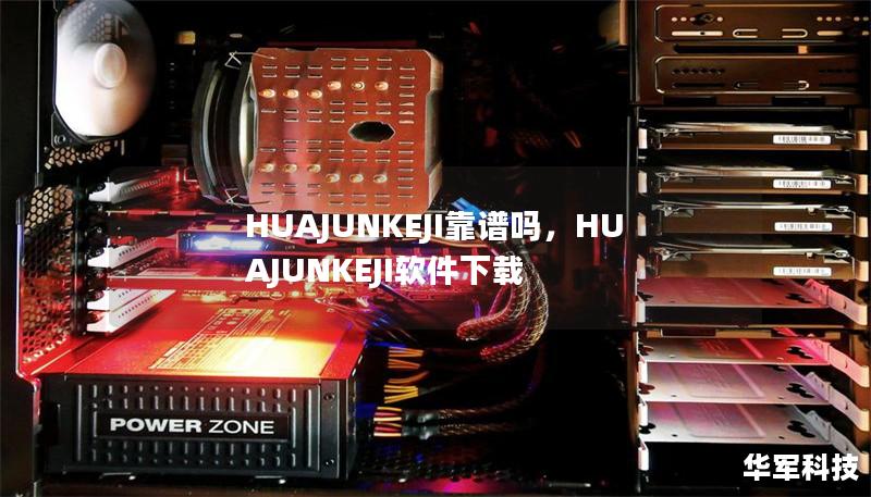 HUAJUNKEJI靠譜嗎，HUAJUNKEJI軟件下載