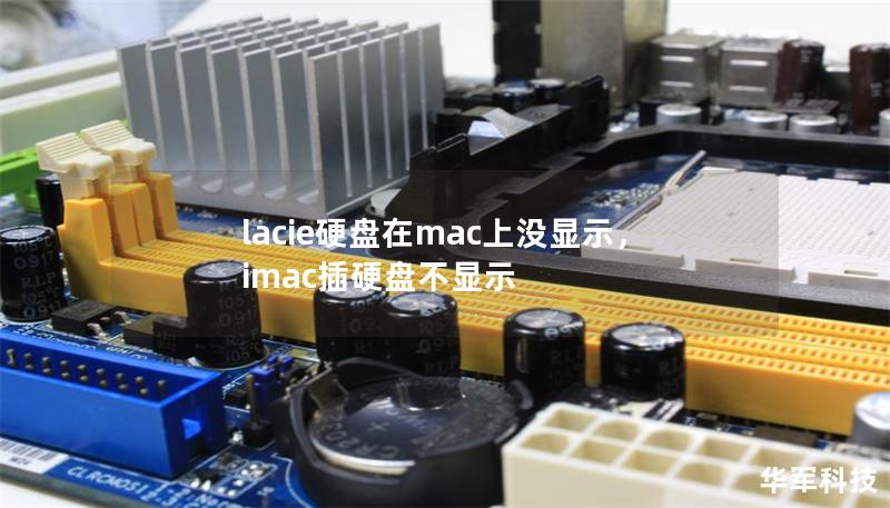 lacie硬盤(pán)在mac上沒(méi)顯示，imac插硬盤(pán)不顯示