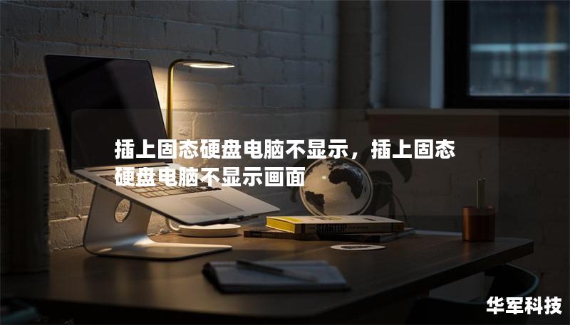 插上固態硬盤電腦不顯示，插上固態硬盤電腦不顯示畫面