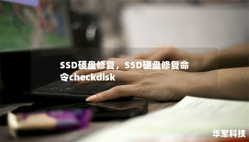 SSD硬盤修復，SSD硬盤修復命令checkdisk