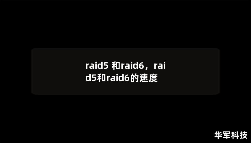 raid5 和raid6,raid5和raid6的速度 raid5 和raid6,raid5和raid6的速度