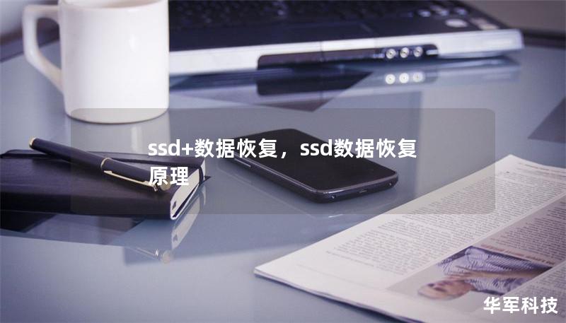 ssd+數(shù)據(jù)恢復(fù),ssd數(shù)據(jù)恢復(fù)原理 ssd+數(shù)據(jù)恢復(fù),ssd數(shù)據(jù)恢復(fù)原理