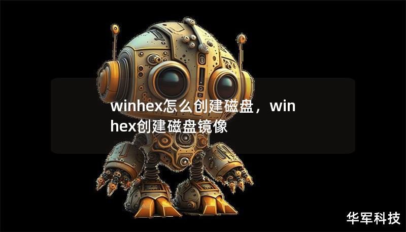 winhex怎么創建磁盤，winhex創建磁盤鏡像