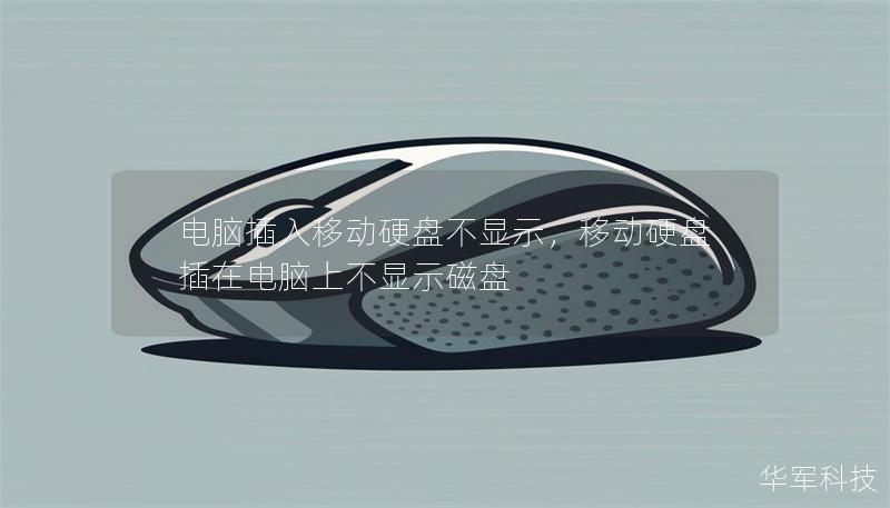 電腦插入移動硬盤不顯示,移動硬盤插在電腦上不顯示磁盤 電腦插入移動硬盤不顯示,移動硬盤插在電腦上不顯示磁盤