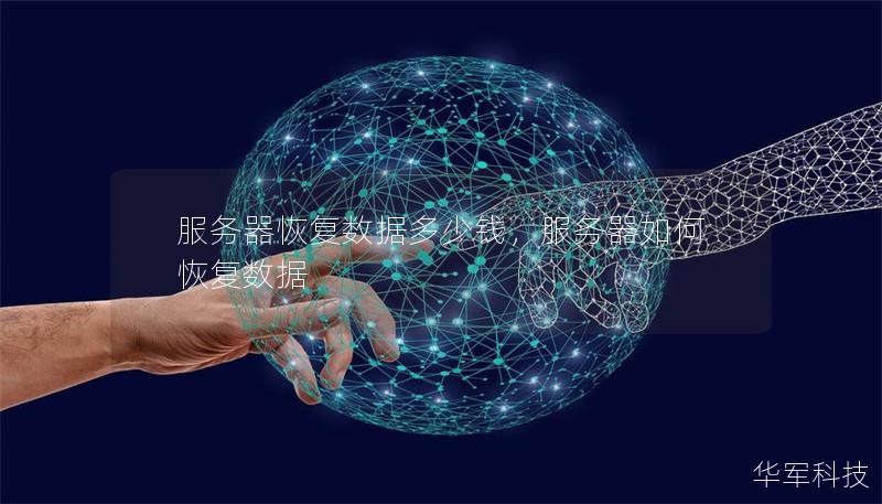 服務(wù)器恢復(fù)數(shù)據(jù)多少錢,服務(wù)器如何恢復(fù)數(shù)據(jù) 服務(wù)器恢復(fù)數(shù)據(jù)多少錢,服務(wù)器如何恢復(fù)數(shù)據(jù)