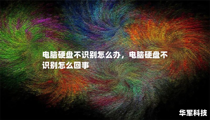 電腦硬盤不識別怎么辦，電腦硬盤不識別怎么回事