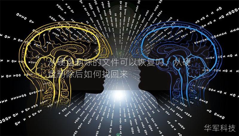 從硬盤刪除的文件可以恢復嗎，從硬盤刪除后如何找回來