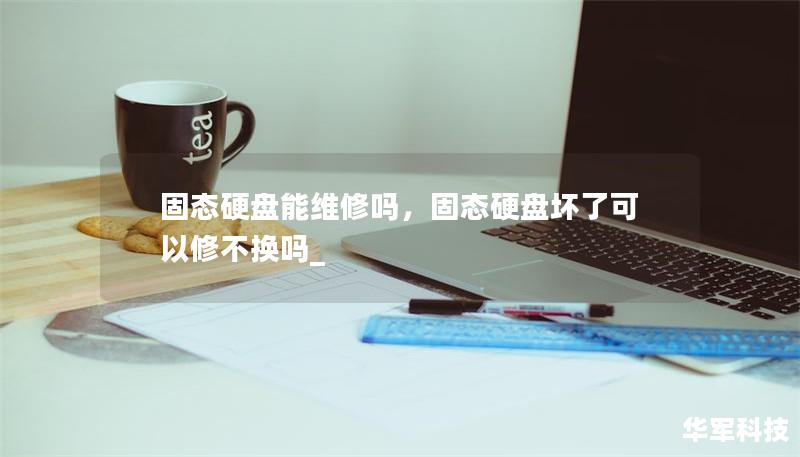 固態(tài)硬盤能維修嗎，固態(tài)硬盤壞了可以修不換嗎_