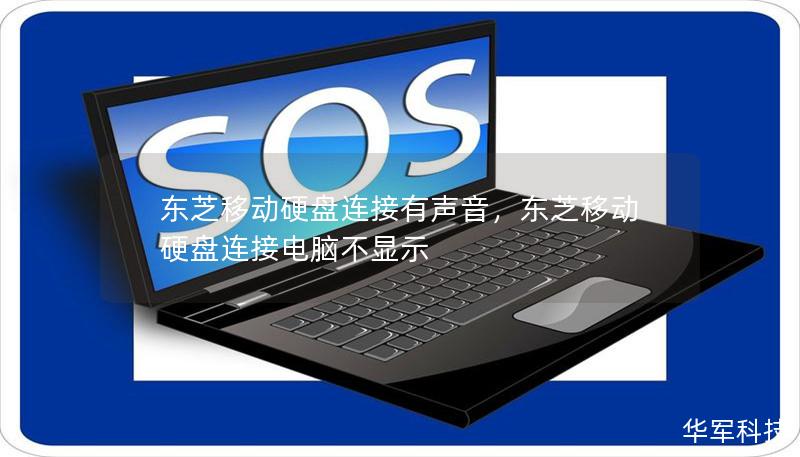 東芝移動(dòng)硬盤(pán)連接有聲音，東芝移動(dòng)硬盤(pán)連接電腦不顯示