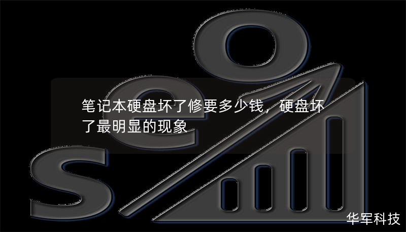 筆記本硬盤壞了修要多少錢，硬盤壞了最明顯的現象