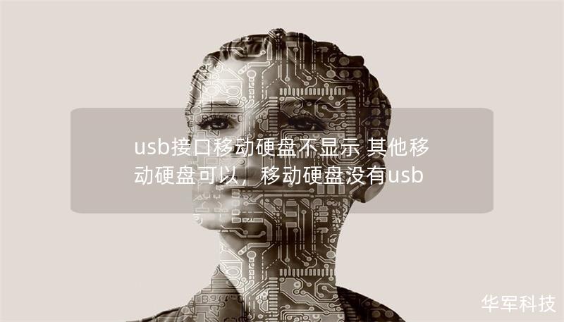 usb接口移動硬盤不顯示 其他移動硬盤可以，移動硬盤沒有usb