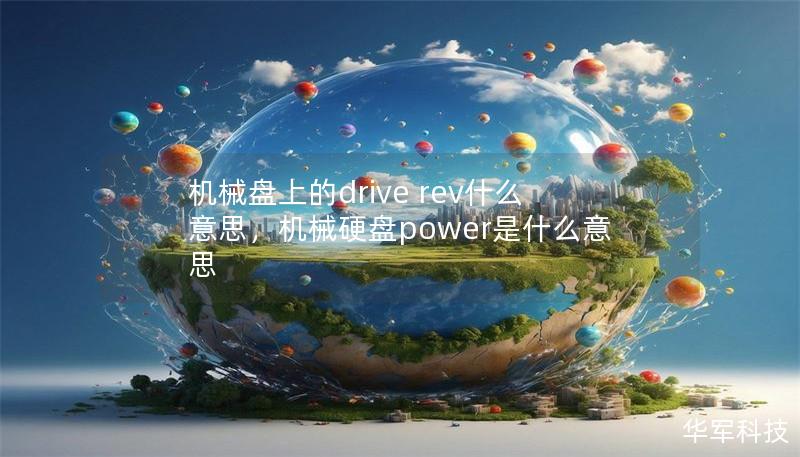 機(jī)械盤上的drive rev什么意思，機(jī)械硬盤power是什么意思