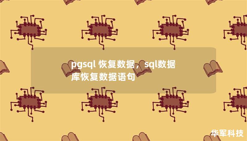 pgsql 恢復數據，sql數據庫恢復數據語句