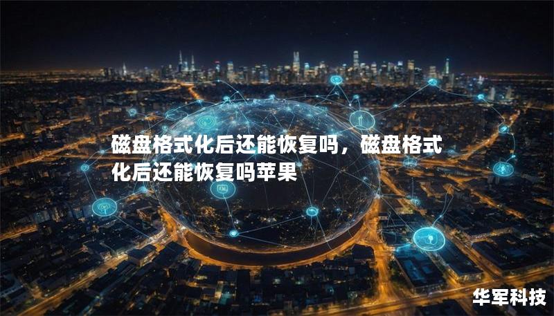 磁盤格式化后還能恢復嗎，磁盤格式化后還能恢復嗎蘋果