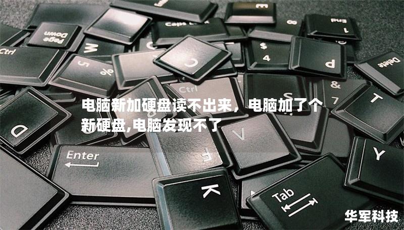 電腦新加硬盤讀不出來，電腦加了個新硬盤,電腦發(fā)現(xiàn)不了