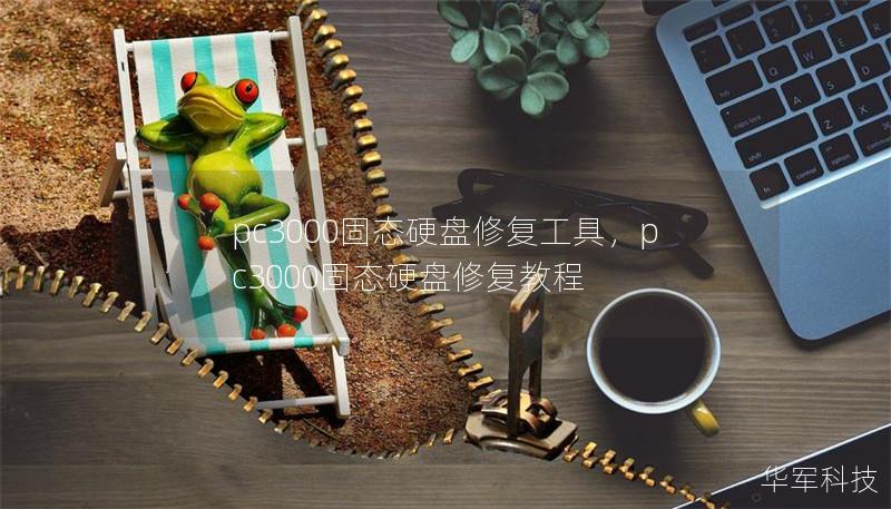 pc3000固態(tài)硬盤修復(fù)工具，pc3000固態(tài)硬盤修復(fù)教程