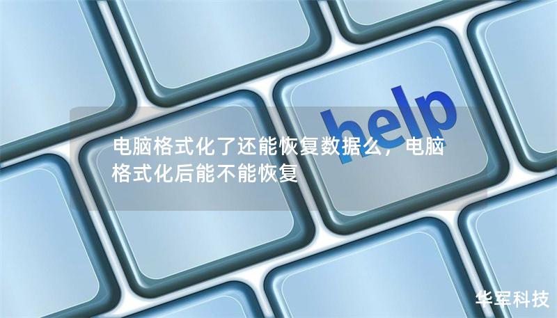 電腦格式化了還能恢復(fù)數(shù)據(jù)么，電腦格式化后能不能恢復(fù)