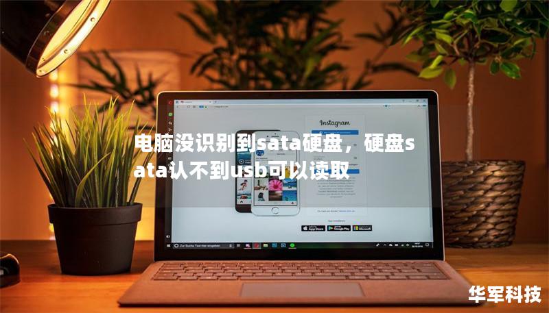 電腦沒識別到sata硬盤，硬盤sata認不到usb可以讀取