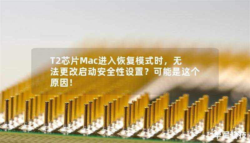 T2芯片Mac進(jìn)入恢復(fù)模式時(shí)，無法更改啟動(dòng)安全性設(shè)置？可能是這個(gè)原因！