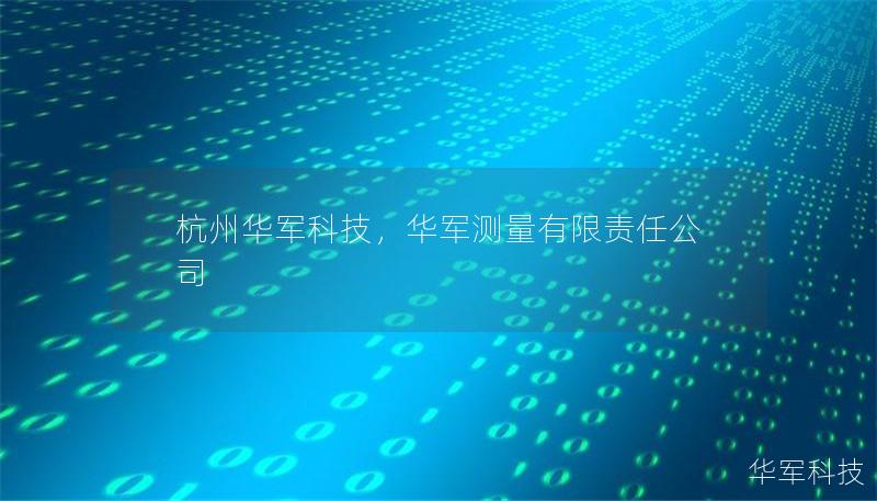 杭州華軍科技，華軍測(cè)量有限責(zé)任公司