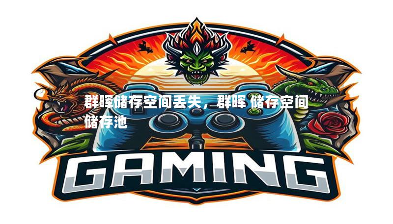 群暉儲存空間丟失，群暉 儲存空間 儲存池