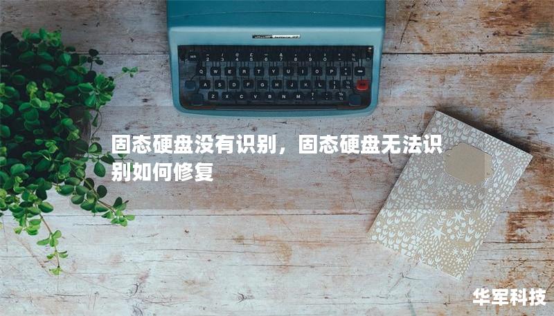 固態硬盤沒有識別，固態硬盤無法識別如何修復