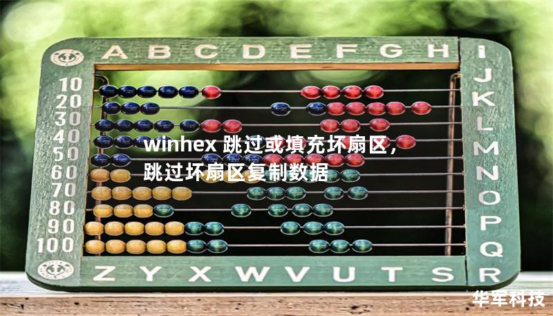 winhex 跳過或填充壞扇區,跳過壞扇區復制數據 winhex 跳過或填充壞扇區,跳過壞扇區復制數據